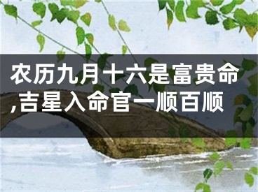 农历九月十六是富贵命,吉星入命官一顺百顺