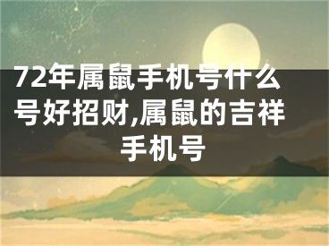 72年属鼠手机号什么号好招财,属鼠的吉祥手机号