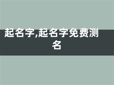 起名字,起名字免费测名