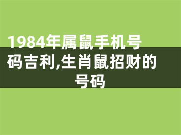 1984年属鼠手机号码吉利,生肖鼠招财的号码