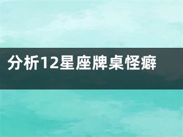 分析12星座牌桌怪癖