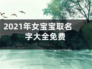 2021年女宝宝取名字大全免费