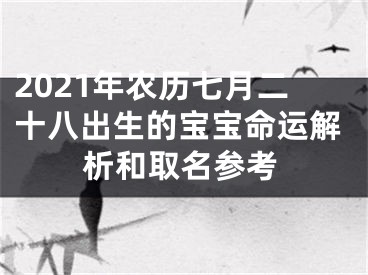 2021年农历七月二十八出生的宝宝命运解析和取名参考