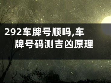 292车牌号顺吗,车牌号码测吉凶原理