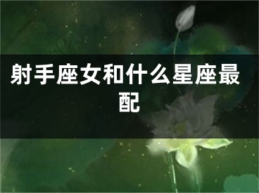 射手座女和什么星座最配