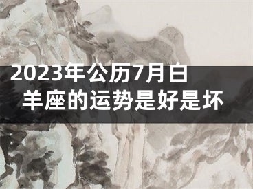 2023年公历7月白羊座的运势是好是坏