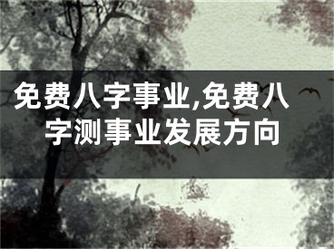 免费八字事业,免费八字测事业发展方向