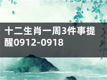 十二生肖一周3件事提醒0912-0918