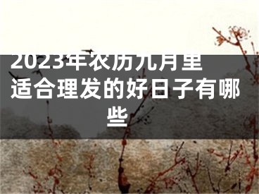 2023年农历九月里适合理发的好日子有哪些 