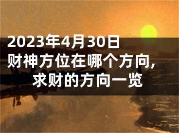 2023年4月30日财神方位在哪个方向,求财的方向一览