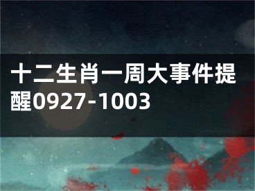 十二生肖一周大事件提醒0927-1003