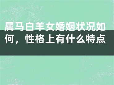 属马白羊女婚姻状况如何，性格上有什么特点 