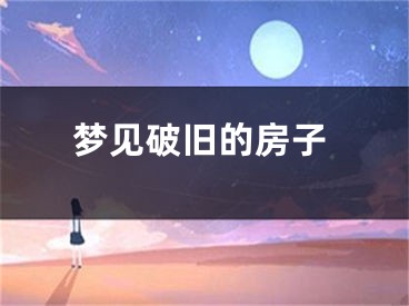 梦见破旧的房子