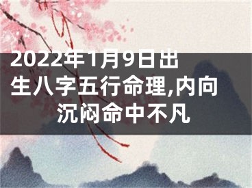 2022年1月9日出生八字五行命理,内向沉闷命中不凡