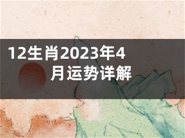 12生肖2023年4月运势详解