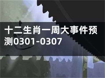 十二生肖一周大事件预测0301-0307