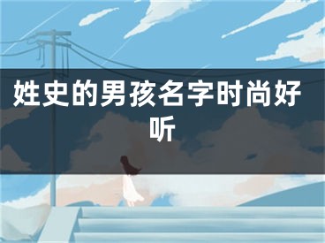 姓史的男孩名字时尚好听