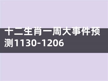 十二生肖一周大事件预测1130-1206