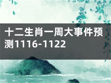 十二生肖一周大事件预测1116-1122