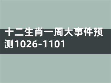 十二生肖一周大事件预测1026-1101