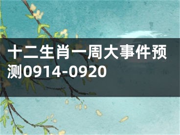 十二生肖一周大事件预测0914-0920