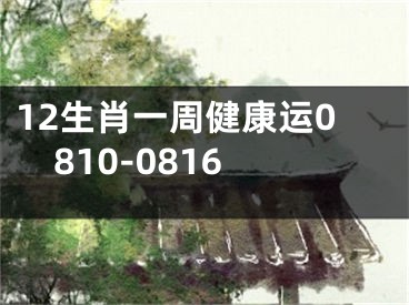 12生肖一周健康运0810-0816