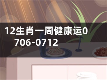 12生肖一周健康运0706-0712