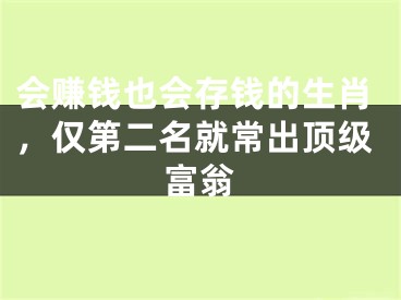 会赚钱也会存钱的生肖，仅第二名就常出顶级富翁