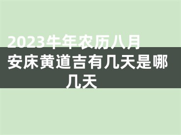 2023牛年农历八月安床黄道吉有几天是哪几天 