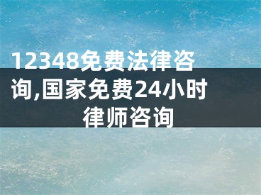 12348免费法律咨询,国家免费24小时律师咨询