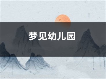 梦见幼儿园