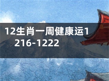 12生肖一周健康运1216-1222