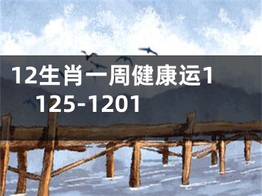 12生肖一周健康运1125-1201