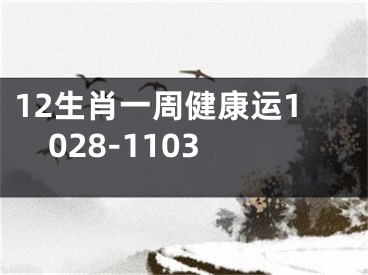 12生肖一周健康运1028-1103