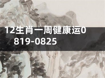 12生肖一周健康运0819-0825