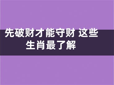 先破财才能守财 这些生肖最了解 