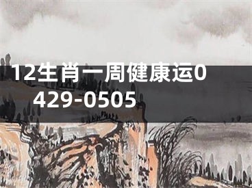 12生肖一周健康运0429-0505