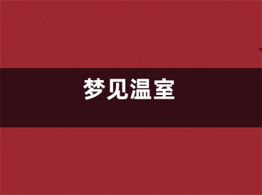 梦见温室