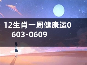 12生肖一周健康运0603-0609