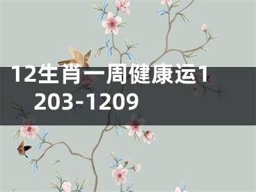 12生肖一周健康运1203-1209