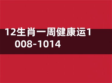 12生肖一周健康运1008-1014