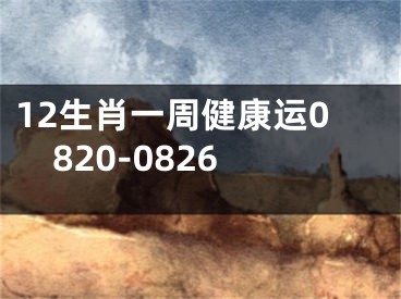 12生肖一周健康运0820-0826