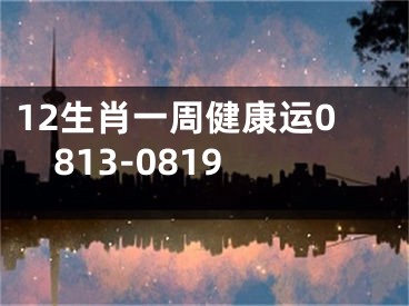 12生肖一周健康运0813-0819