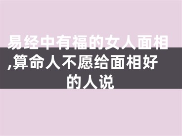 易经中有福的女人面相,算命人不愿给面相好的人说