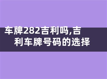 车牌282吉利吗,吉利车牌号码的选择