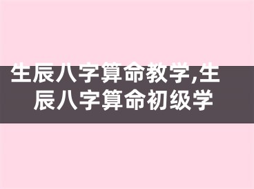 生辰八字算命教学,生辰八字算命初级学