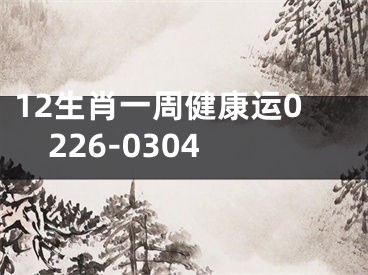 12生肖一周健康运0226-0304