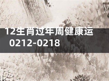 12生肖过年周健康运0212-0218