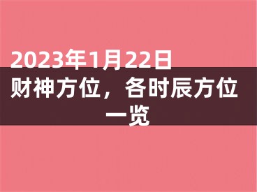 2023年1月22日财神方位，各时辰方位一览