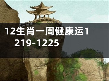 12生肖一周健康运1219-1225